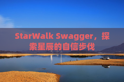 StarWalk Swagger，探索星辰的自信步伐